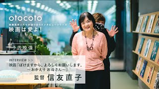 [ 映画は愛よ！] 映画『ぼけますから、よろしくお願いします。 〜おかえり お母さん〜』監督・信友直子インタビュー＜予告映像＞