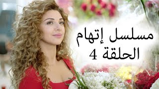 Episode 4 Itiham Series - مسلسل اتهام الحلقة 4