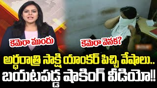 అర్ధరాత్రి సాక్షి యాంకర్ పిచ్చి వేషాలు.. అనూహ్యంగా బయటపడ్డ షాకింగ్ వీడియో!!| Cloud Media