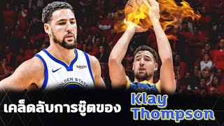 ใต้แป้น STORY EP.101 : เคล็ดลับความเทพของ Klay Thompson