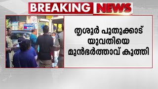 യുവതിയെ മുൻ ഭർത്താവ് കുത്തിപ്പരിക്കേൽപ്പിച്ചു; ഒമ്പതിലേറെ തവണ കുത്തിയതായി ദൃക്സാക്ഷികൾ