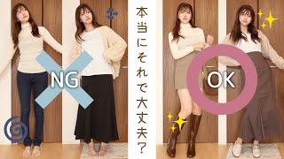 【NGコーデ】本当にそのコーデ大丈夫？？秋の惜しいコーデを大変身させます！必ずおしゃれになれます❤︎最後に伝えたいことあるのでみてください！