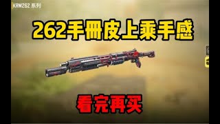 【使命召唤手游】新262手册皮手感如何？看完再买 #CODM一枪穿云