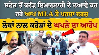 ਸਟੇਜ ਤੋਂ ਕਟੱੜ ਇਮਾਨਦਾਰੀ ਦੇ ਦਆਵੇ ਕਰ ਰਹੇ ਆਪ MLA ਤੇ ਪਰਚਾ ਦਰਜ਼ | AAP | Bhagwant Mann | The State Tv |