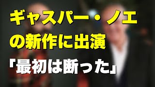 【ニュース】ダリオ・アルジェント、ギャスパー・ノエの新作に出演