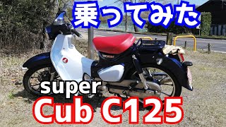 Super Cub C125を借りてみたら、めっちゃ良いバイクだったので、みんなに勧めたい。感想を言います。cub110を考えてる人も見てください。