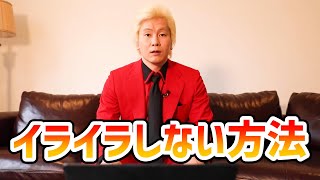 【カズレーザー】イライラしない方法【切り抜き】