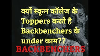 Why Backbenchers are More Successful than Toppers | Life of Backbenchers | college fun |