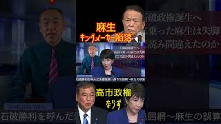 @samejimatimes 麻生陥落、高市政権ならず　#総裁選　#麻生太郎　#高市早苗　#石破茂　#鮫島タイムス