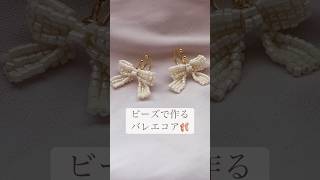 【バレエコア】ビーズアクセサリーの作り方/ #ハンドメイドアクセサリー作り方/beads making jewelry/#발레코어