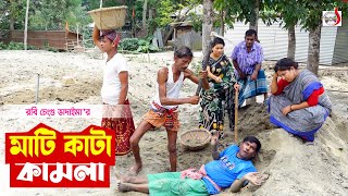 মাটি কাটা কামলা । রবি চেংগু । Mati Kata Kamla । Robi Chengu | Sadia Entertainment