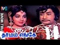 Dharmam Enge Tamil Full Movie | Sivaji Ganesan | Jayalalitha | MS Viswanathan | Indian Video Guru