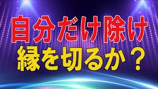 【テレフォン人生相談 】🌜 自分だけ除け者に 縁を切るか？ 今井通子 大原敬子