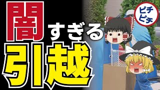 【ゆっくり解説】悲報！とんでもない引越の裏側！闇が深すぎる内部告発の内容とは！【うわさのゆっくり解説】