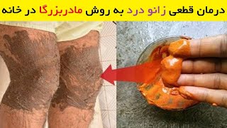 درمان قطعی زانو درد به روش مادربزرگا در خانه