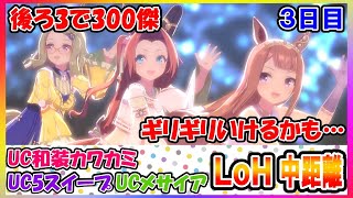 【後ろ3で300傑】リーグオブヒーローズ中距離　3日目【ギリいけるか？】