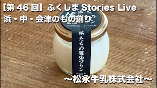 【第46回】若松味噌醤油店と松永牛乳のコラボ　ふくしまStories Live　浜・中・会津のもの創り