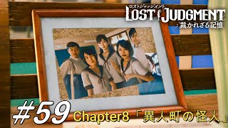 【ネタバレ注意】ロストジャッジメント #59 LOST JUDGMENT：裁かれざる記憶 PS5 Chapter8「異人町の怪人」