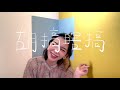 have a nice day・魏如萱waa wei｜cover｜徐樂芸 熱熱