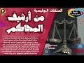 🔴 63 سلسلة حلقات من أَرشيف المحاكم مجمعة بدون فواصل موسيقية العشيقة الانتقام الخائنة حصريا 🔴