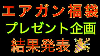 エアガン福袋プレゼント　当選者発表！