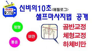 골반교정\u0026체형교정 끝판왕 | 셀프 마사지 공개 | 하체비만탈출 | 비대칭교정 척추교정 (하루 1분만)