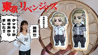 【東京卍リベンジャーズ】キャラチョコクッキー作ってみた！マイキー＆ドラケン