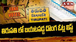 తిరుపతి లో బయటపడ్డ దొంగ ఓట్ల లిస్ట్  | Fake Votes List | Tirupati | F2F With aditisingh | ABN