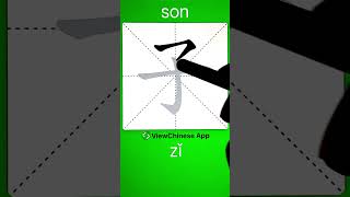 How to Write Chinese Character 子(son)? App Name :《ViewChinese》&《My HSK》#app学中文 #hsk #chineselanguage