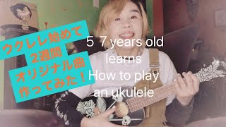 ウクレレ始めて2週間　オリジナル曲作ってみた 57 years old learns how to play an ukulele