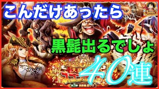 【トレクル】６周年スゴフェス第３弾！ルフィも出たし４０連あったら黒髭出るでしょ