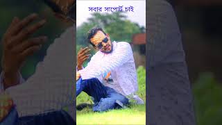 khub valo basi #foryou #shahin_iqbal #love #song