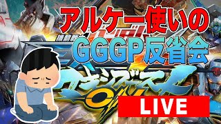 【マキオン】GGGP反省会配信 【マキブon】【EXVSMBON】【MOBILE SUIT GUNDAM EXTREME VS. MAXIBOOST ON】