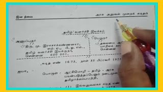 Typewriting Senior Tamil Letter | அரசு அலுவல் முறை கடிதம்