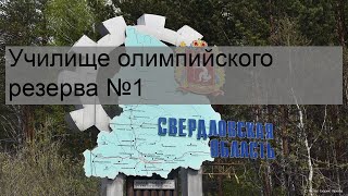 Училище олимпийского резерва №1