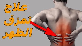 تمزق عضلات اسفل الظهر/5 تمارين للتخلص وعلاج  الم اسفل الظهر ؟!/ظهري قافش