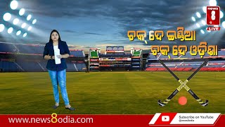 ଚକ୍ ଦେ ଇଣ୍ଡିଆ  ଚକ୍ ଦେ ଓଡ଼ିଶା || News8Odia