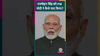 PM और MP के तौर पर Manmohan Singh के कार्यकाल को याद कर क्या बोले PM Modi? #shorts