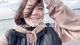 VLOG/поездка в Пермь