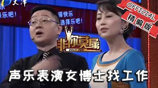 【爆笑綜藝場】非你莫屬-職場：聲樂表演女博士找工作，現實卻很殘酷，工作達不到要求