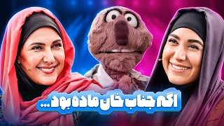 مادل شدن جناب خان و گرفتن نقش اختاپوس ماده با حضور فاطمه گودرزی و آوا گنجی😂