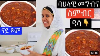 ናይ ጾም በሊዕካ ዘይጽገብ ባህላዊ መግቢ ስምብር ዓሳ how to make habesha vegetable food// Eritrea