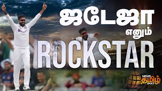 RockStar Jadeja | ஜடேஜா எனும் ராக்ஸ்டார் | Ravindra Jadeja | Jaddu | Best All Rounder In the world