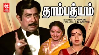 Thambathyam Tamil Full Movie | Sivaji Ganesan Tamil Movie | Tamil Family Entertainment Movie