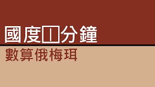 【國度1分鐘】數算俄梅珥 2016