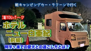 【軽キャンラクーンで行く】湯YOUパーク ホテルニュー白亜紀（前編）：阿字ヶ浦での愛犬との過ごし方