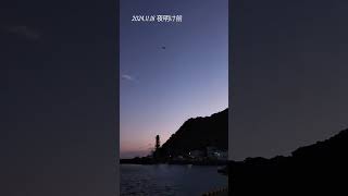 トンビが藍色の樋島釈師岳上空から樋島港を飛ぶ。龍ヶ岳上空には十六夜の朝月が残る #オリジナル曲 #とんび #藍色