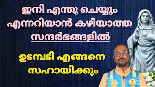 നിങ്ങളുടെ ആത്മവിശ്വാസം നഷ്ടപ്പെടുമ്പോൾ ഉടമ്പടി എങ്ങനെ നിങ്ങളെ സഹായിക്കുന്നു #കൃപാസനം