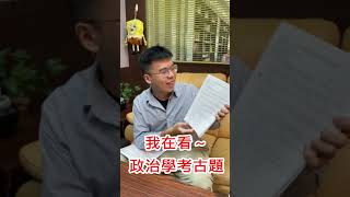 【113高普考一般行政雙榜】準公僕聰明學長60秒快問快答|手把手帶你看歷年考古題怎麼用最有效率？