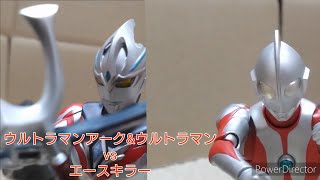 【コマ撮り】ウルトラマンアーク\u0026ウルトラマンvsエースキラー【ULTRAMAN ARC \u0026 ULTRAMAN vs Ace Killer】